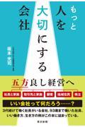 もっと人を大切にする会社