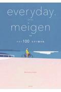 ｅｖｅｒｙｄａｙ．ｍｅｉｇｅｎベスト１００　なぞり書き帖