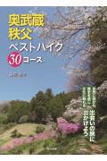 奥武蔵・秩父ベストハイク３０コース