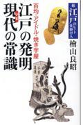 百均・アイドル・焼き芋屋　江戸の発明現代の常識