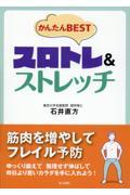 かんたんＢＥＳＴスロトレ＆ストレッチ