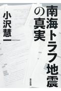 南海トラフ地震の真実