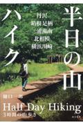 半日の山ハイク　丹沢、箱根足柄、三浦湘南、北相模、横浜川崎