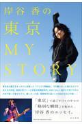 岸谷香の東京ＭＹ　ＳＴＯＲＹ