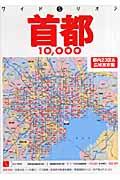 首都１０，０００市街道路地図