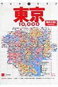 東京１０，０００市街道路地図