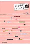 おでかけトレイン vol.1 / 首都圏発ぶらり鉄旅ガイド