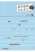 おでかけトレイン vol.2 / 首都圏発ぶらり鉄旅ガイド