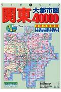 関東大都市圏４０，０００道路市街地図