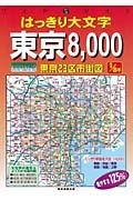 はっきり大文字東京８，０００　２３区市街図