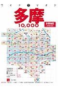 多摩１０，０００市街道路地図