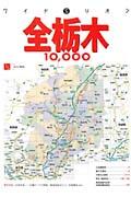 全栃木１０，０００市街道路地図