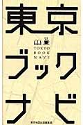 東京ブックナビ