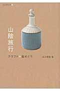 山陰旅行 / クラフト+食めぐり