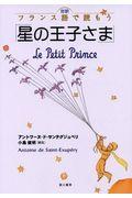 対訳フランス語で読もう「星の王子さま」