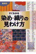 産地別すぐわかる染め・織りの見わけ方