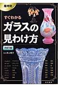 産地別すぐわかるガラスの見わけ方 改訂版