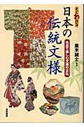 すぐわかる日本の伝統文様 / 名品で楽しむ文様の文化