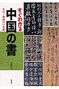 すぐわかる中国の書 / 古代~清時代の名筆