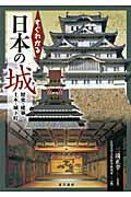 すぐわかる日本の城 / 歴史・建築・土木・城下町