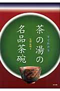 すぐわかる茶の湯の名品茶碗