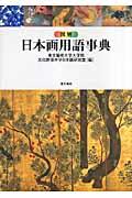 図解日本画用語事典