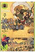 すぐわかる人物・ことば別桃山時代の美術