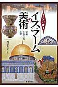 すぐわかるイスラームの美術 / 建築・写本芸術・工芸