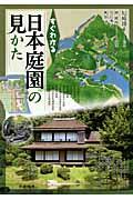 すぐわかる日本庭園の見かた