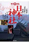 すぐわかる日本の神社 / 『古事記』『日本書紀』で読み解く