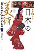 すぐわかる日本の美術 改訂版 / 絵画・仏像・やきもの&暮らしと美術