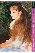 もっと知りたいルノワール / 生涯と作品