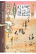 すぐわかる日本の書 改訂版 / 飛鳥時代~昭和初期の名筆