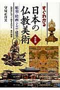 すぐわかる日本の仏教美術 改訂版 / 彫刻・絵画・工芸・建築