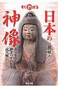 すぐわかる日本の神像 / あらわれた神々のすがたを読み解く
