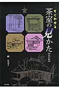 すぐわかる茶室の見かた