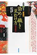 すぐわかる産地別染め・織りの見わけ方 改訂版