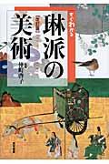 すぐわかる琳派の美術 改訂版