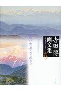 吉田博画文集 / われ山の美とともにあり