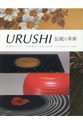 URUSHI伝統と革新