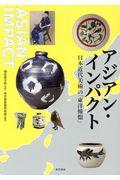 アジアン・インパクト