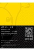 ポケモン×工芸 美とわざの大発見