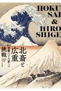 北斎と広重　冨嶽三十六景への挑戦