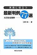 実務に役立つ最新判例７７選