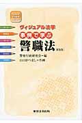 事例で学ぶ警職法