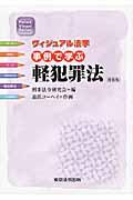 事例で学ぶ軽犯罪法