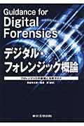 デジタル・フォレンジック概論 / フォレンジックの基礎と活用ガイド