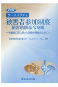ケーススタディ被害者参加制度損害賠償命令制度