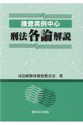 捜査実例中心刑法各論解説