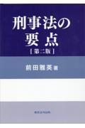 刑事法の要点